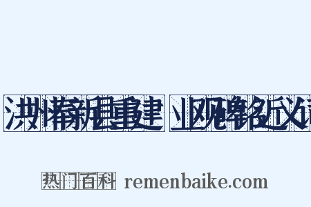洪州奉新县重建闿业观碑铭近义词是什么意思的图片